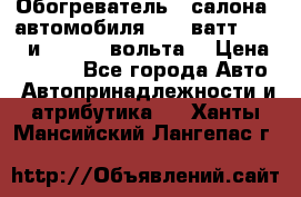 Обогреватель   салона  автомобиля  300 ватт,  12   и   24    вольта. › Цена ­ 1 650 - Все города Авто » Автопринадлежности и атрибутика   . Ханты-Мансийский,Лангепас г.